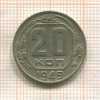 20 копеек 1949г