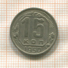 15 копеек 1950г