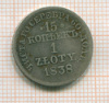 15 копеек 1 злотый 1838г
