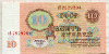 10 рублей 1961г