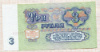 3 рубля 1961г