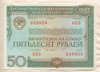 50 рублей. Облигация Государственного внутреннего выигрышного займа 1982г