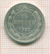 15 копеек 1921г