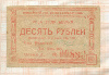 10 рублей. Расчетная марка Енисейского Губернского Союза Кооперативов 1922г