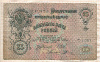 25 рублей. Шипов-Родионов 1909г