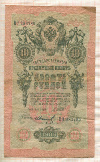 10 рублей. Шипов-Иванов 1909г