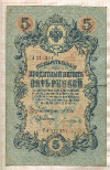5 рублей. Шипов-Богатырев 1909г