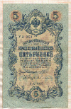 5 рублей. Шипов-Бубякин 1909г