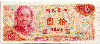 10 юаней. Тайвань
