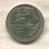 1 рубль. 70 лет ВОСР 1987г