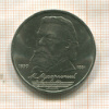 1 рубль. Мусоргский 1989г