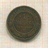 1 копейка 1896г