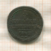 1/2 копейки 1842г