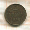 Копейка 1856г