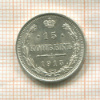 15 копеек 1915г