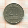 20 копеек 1954г