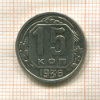15 копеек 1936г