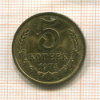 5 копеек 1974г