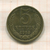 5 копеек 1968г