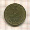 5 копеек 1957г