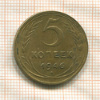 5 копеек 1946г