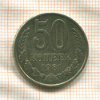 50 копеек 1981г