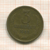 3 копейки 1965г