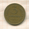 3 копейки 1933г