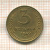 3 копейки 1949г
