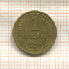 1 копейка 1938г