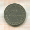 1 драхма. Греция 1926г