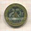 20 франков. Франция 1993г