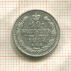10 копеек 1914г