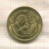 10 миллимов. Египет. F.A.O. 1978г