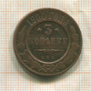 3 копейки 1900г