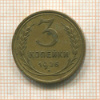 3 копейки 1926г