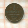 1/2 копейки 1873г