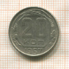 20 копеек 1957г
