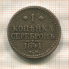 1 копейка 1841г