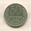 50 копеек 1969г