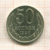 50 копеек 1990г