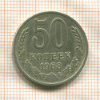 50 копеек 1968г