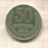 50 копеек 1972г
