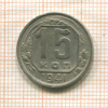 15 копеек 1941г