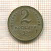 2 копейки 1937г