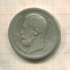 50 копеек 1899г