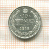 10 копеек 1915г