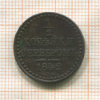 1/2 копейки 1842г