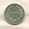 50 пенни 1916г