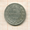 20 копеек 1923г
